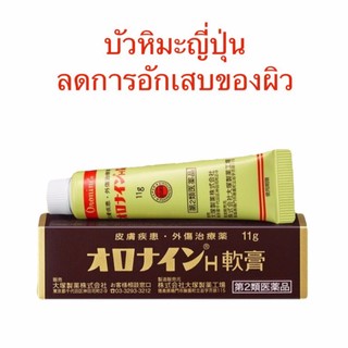 (บัวหิมะญี่ปุ่นลดการอักเสบของผิว) OTSUKA Oronine H Ointment 11 g.