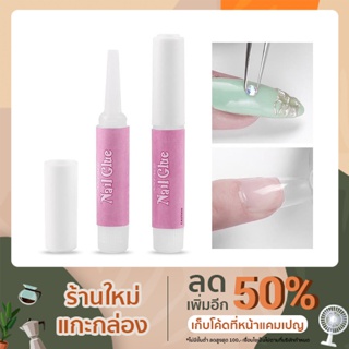 Nail Glue กาวติดเล็บปลอม หลอดชมพู 2g.