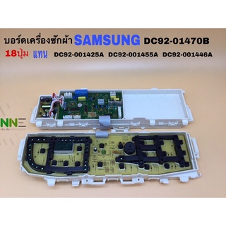 บอร์ดเครื่องซักผ้า SAMSUNG 18ปุ่ม DC92-1470B แทน DC92-001425A DC92-001455A DC92-001446A