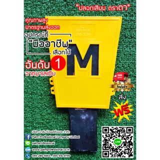 ปลอกเสียม PVC ตราตา Jaya Mata