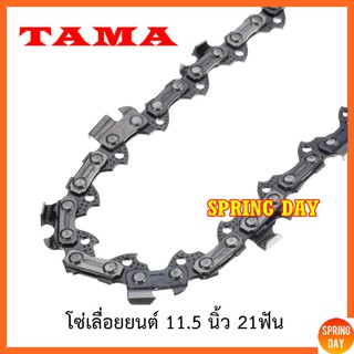 โซ่เลื่อยยนต์ TAMA  สำหรับบาร์ 11.5 นิ้ว (ของแท้) โซ่เลื่อยยนต์ 3/8p โซ่ตัดไม้ โซ่ซอยไม้