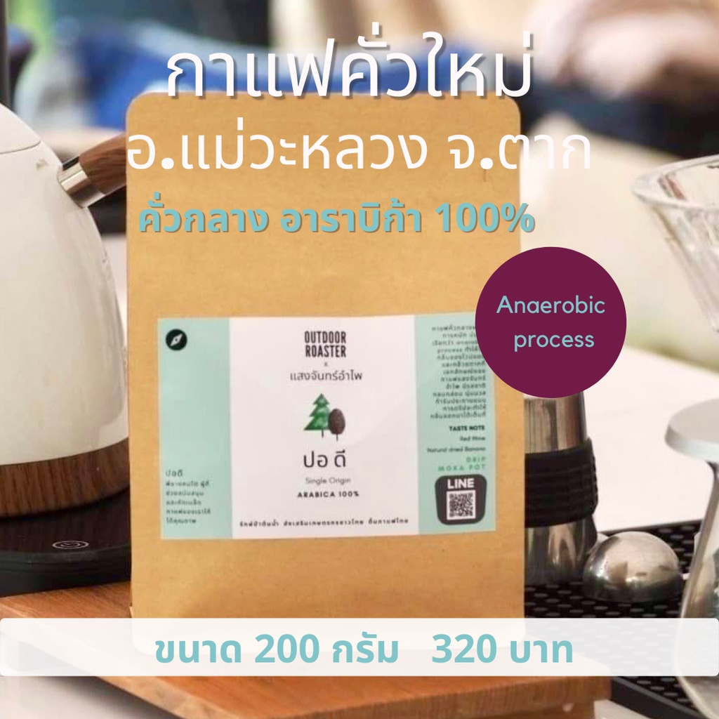 กาแฟ ปอดี กาแฟคั่วกลาง เหมาะกับการดริป ผ่านการหมักบ่ม anarobic process ขนาด 200กรัม