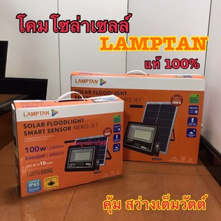 โคมโซล่าเซล สปอตไล้ท 100w 200w lamptan NERO-JET