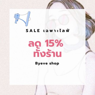 สินค้าลดราคา 15% ทั้งร้าน เฉพาะไลฟ์สด