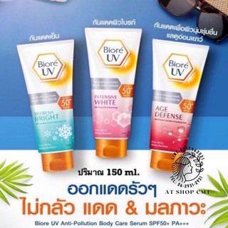 Biore UV Anti-Pollution Body Care Serum Age Defense SPF50+ PA+++ บิโอเร ยูวี แอนตี้โพลูชั่น บอดี้แคร์ เซรั่ม เอจ ดีเฟนส์