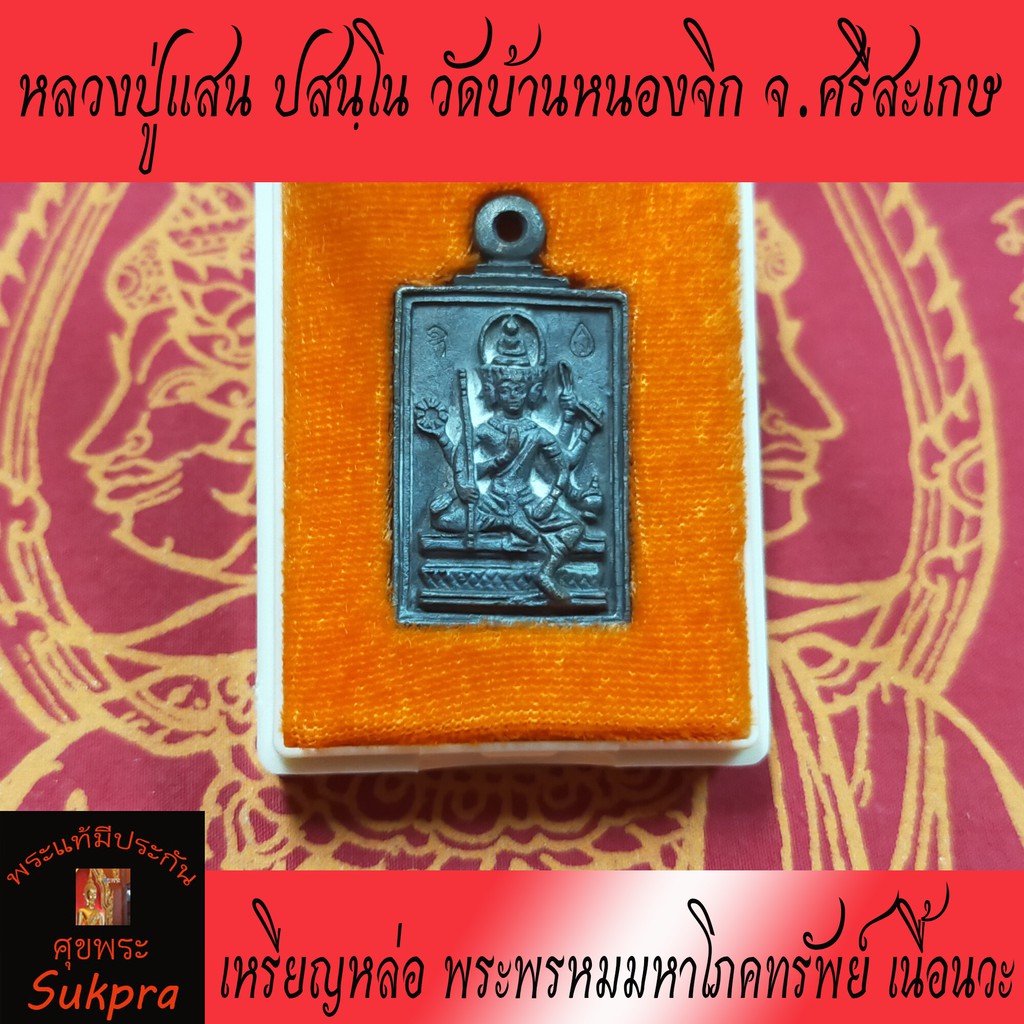 เหรียญหล่อ พระพรหมมหาโภคทรัพย์ หลวงปู่แสน ปสนฺโน วัดบ้านหนองจิก ศรีสะเกษ เนื้อนวะ ปี2560