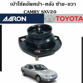 AARON เบ้าโช้คอัพหน้า-หลัง CAMRY SXV20  ราคา 1 คู่ ซ้าย-ขวา