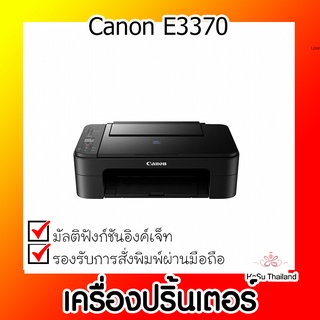 📣📣เครื่องปริ้นเตอร์⚡ เครื่องปริ้นเตอร์มัลติฟังก์ชันอิงค์เจ็ท Canon E3370