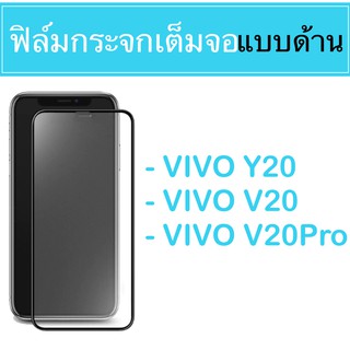 ♥️ ฟิล์มเต็มจอ แบบด้าน  VIVO Y20 V20 V20pro  ♥️