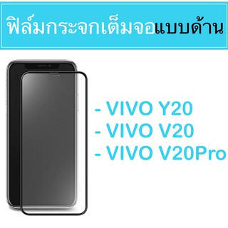 ♥️ ฟิล์มเต็มจอ แบบด้าน  VIVO Y20 V20 V20pro  ♥️