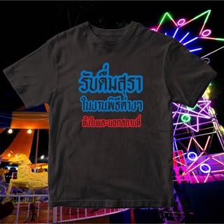 เสื้อยืดผ้าฝ้าย saKD //(พร้อมส่ง)เสื้อยืด รับดื่มสุรา ทั้งในและนอกสถานที่ ผ้าcotton100%!!