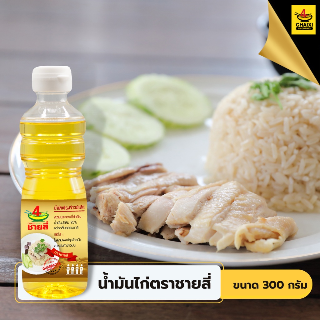#น้ำมันปรุงข้าวมันไก่ #ชายสี่ #อร่อยง่าย #ประหยัดเวลา #อัตราส่วน