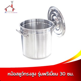 หม้อสตูว์ทรงสูง รุ่นพรีเมี่ยม 30 ซม. หนา 0.9 มม. - (ความจุ 20 ลิตร)