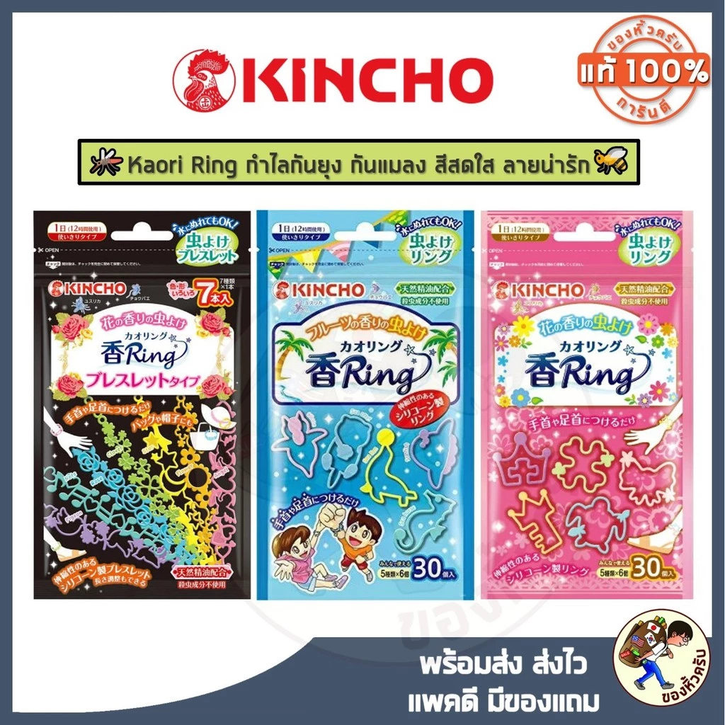 [พร้อมส่ง] แพค30 Kaori Ring คาโอริ ริงค์ กำไลยางกันยุง กันแมลง รัดข้อมือ ข้อเท้า จากญี่ปุ่น KINCHO