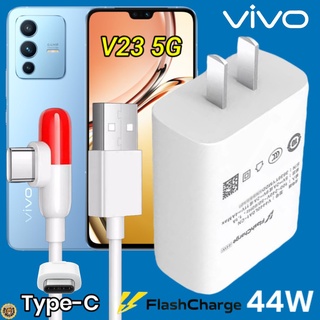 ที่ชาร์จ VIVO V23 5G 44W Type-C ตรงรุ่น วีโว่ Flash Charge หัวชาร์จ สายชาร์จ 2เมตร เล่นเกมส์ ชาร์จเร็ว ไว ด่วน ของแท้