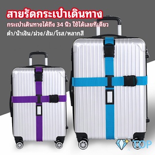 สายรัดกระเป๋าเดินทาง สายรัด สายรัดบรรจุ ยืดหยุ่น สายรัดกระเป๋าเดินทาง luggage strap