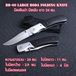 BD-60 มีดเดินป่า มีดพับ  Large BODA FOLDING KNIFE ด้ามไม้ดำ ใบมีดสแตนเลส มีดยาว 26 ซม.