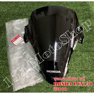 ชิวหน้าเดิม-ชุดแผ่นกันลม แท้ HONDA PCX150 ปี2018-2019 (67100-K97-T00ZA) อะไหล่แท้เบิกศูนย์HONDA100%