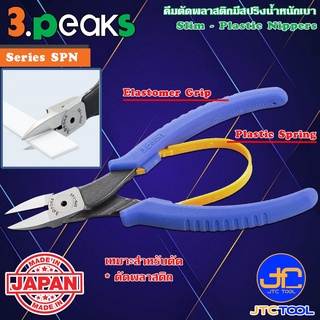 3Peaks คีมตัดพลาสติกน้ำหนักเบาด้ามอีลาสโตเมอร์มีสปริง รุ่น SPN - Slim Plastic Nippers with Spring Elastomer Grip Seri