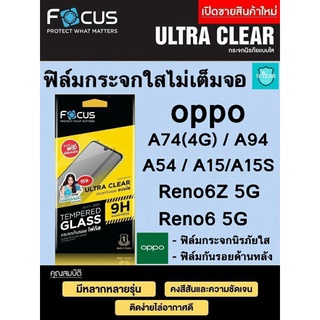 Focus ฟิล์มกระจกใสไม่เต็มจอ oppo Reno6Z 5G / Reno6 5G / A94 / A74(4G) / A54 / A15 / A15S + กันรอยด้านหลัง พร้อมส่ง