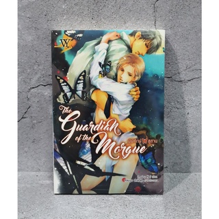 [มือ1 พร้อมส่ง] นิยายวาย Guardian of the Morgue ผู้พิทักษ์สุสาน