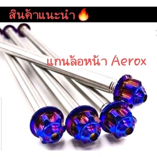 แกนล้อหน้า สแตนเลสแท้  รุ่น Aerox ลายหัวเฟือง สีไทเท