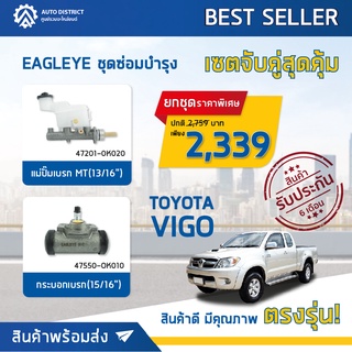 🚘 EAGLEYE ชุดซ่อมบำรุง จับคู่สุดคุ้ม รุ่น TOYOTA VIGO ( แม่ปั๊มเบรก  , กระบอกเบรก  ) จำนวน 1 ชุด 🚘