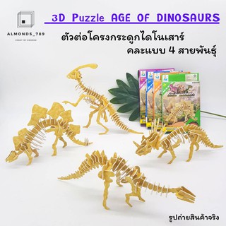 บล็อคตัวต่อ 3D Puzzle AGE OF DINOSAURS ตัวต่อโครงกระดูกไดโนเสาร์ คละแบบ4สายพันธ์ุ ต่อง่าย มีตัวเลขกำกับ [ 168-C3 ]