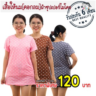 เสื้อให้นม[คอกลม] ผ้าซุปเปอร์ไมโคร : จุดขาว3สี