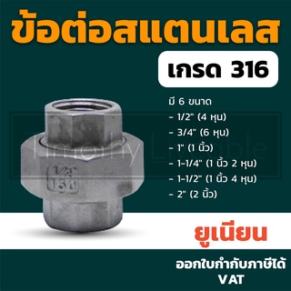 ยูเนียน ข้อต่อสแตนเลส 316 อุปกรณ์ประปา นิปเปิ้ล ข้องอ ข้อต่อ สามทางข้อต่อ 4หุน 6หุน 1นิ้ว 1นิ้ว2หุน 1นิ้ว4หุน 2นิ้ว