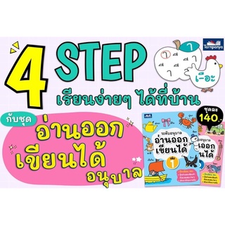 💥 4 STEP เรียนง่ายๆได้ที่บ้าน กับชุด "อ่านออกเขียนได้อนุบาล"💥