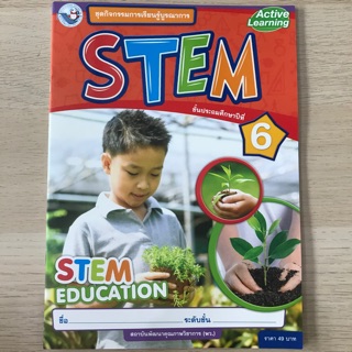 ชุดกิจกรรมการเรียนรู้บูรณาการ STEM ป.6 #พว.