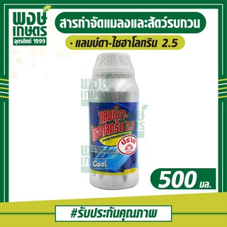 แลมบ์ดา-ไซฮาโลทริน 2.5 (เย็น) กำจัดแมลงคลาน เช่น แมลงสาบ มด ในฟาร์มเลี้ยงสัตว์ โรงงานผลิตอาหารสัตว์ โรงฆ่าสัตว์ โรงงาน