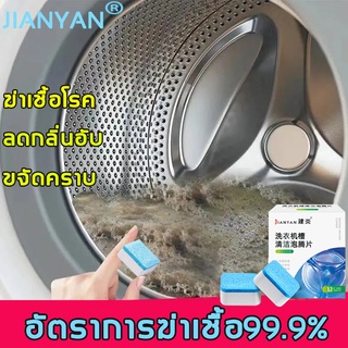 เม็ดฟู่ทำความสะอาดเครื่องซักผ้า JYAN ขจัดคราบแบคทีเรีย ฆ่าเชื้อโรค ลดกลิ่นอับ ผงล้างเครื่องซักผ้า น้ำยาล้างเครื่องซักผ้า