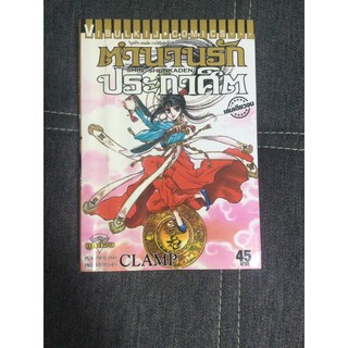 ตำนานรักประกาศิต clamp