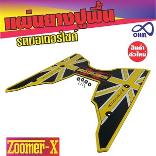 แผ่นวางเท้า Zoomer X แผ่นยาง สีเหลือง