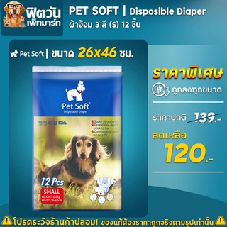 ผ้าอ้อมผ้าอ้อมสุนัข 3 สี Pet Soft 12 ชิ้น ขนาด (S)