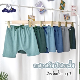 Little P’ Store กางเกงก้นป่องขาสั้น ep.2 สำหรับเด็ก Size S-XL ใส่ได้ตั้งแต่ 1-6 ขวบ กางเกงเด็ก กางเกงก้นป่องเด็ก