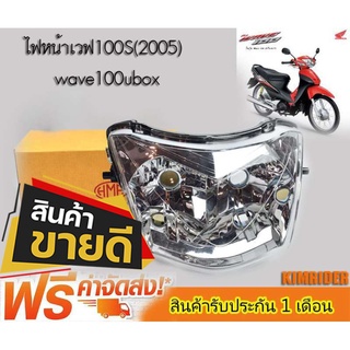 ไฟหน้าwave100S โคมไฟหน้าwave100s จานฉายwave100s ไฟหน้าเวฟ100 ubox เดิม ปี 2005 HMA