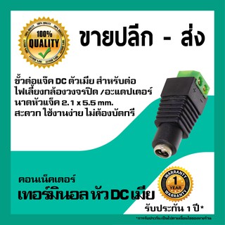 DC Jack 2.1x5mm with Terminal (ขั้วต่อตัวเมีย DC Jack Socket)