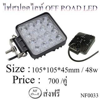 ไฟสปอตไลท์ OFF ROAD LED (Bar.)  ขนาด 105*105*45mm / 48 w