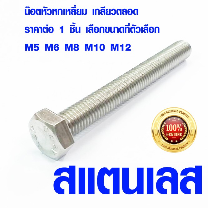 น๊อตหัวหกเหลี่ยม M5 M6 M8 M10 M12 สแตนเลส เกลียวตลอด น็อตหัวหกเหลี่ยม สกรูหกเหลี่ยม น็อตหกเหลี่ยม น็