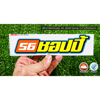 สติกเกอร์ 56ชอปปี้ สะท้อนแสง