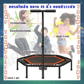 🤸‍♀️แทรมโพลีน 6 เหลี่ยม🤸‍♂️ แบบมีราวจับ ขนาดเส้นผ่านศูนย์กลาง 1 ม. TRAMPOLINE JUMP