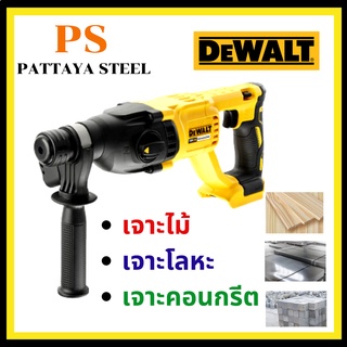 สว่านโรตารี่ Dewalt  3 ระบบ 18V มอเตอร์ไร้แปรงถ่าน (เครื่องเปล่า) SDS-PLUS Rotary Hammer รุ่น DCH133NT-B1