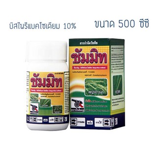 ซัมมิท ขนาด 500ซีซี  สารกำจัดวัชพืชในนาข้าว ยาฆ่าหญ้า หญ้าดอกธูป หญ้าข้าวนก และหญ้าแดง วัชพืชประเภทกกใบกว้าง และกก