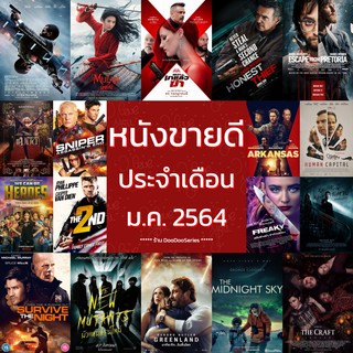 ดีวีดี หนัง ขายดี #1 ม.ค. 2564 - หนังใหม่ หนังฝรั่ง - แผ่น DVD เสียงซับ ดูในรายละเอียด