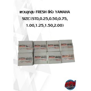 แหวนลูกสูบ FRESH ยี่ห้อ YAMAHA SIZE:(STD,0.25,0.50,0.75, 1.00,1.25,1.50,2.00)( เฉพาะแหวน )