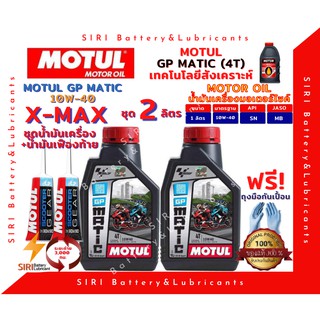 SALE! สุดคุ้ม ชุด2ลิตร น้ำมันเครื่อง เฟืองท้าย XMAX MOTUL GP MATIC 10W-40 X-MAX มอเตอร์ไซค์ สกุ๊ตเตอร์ ออโต้ รถสายพาน