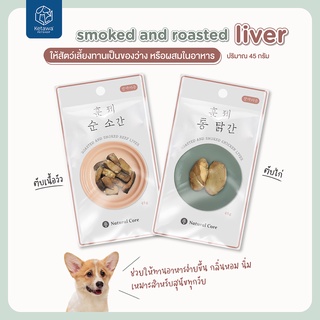 Natural Core Roasted and Smoked Beef Liver and Chicken Liver ตับวัว ตับไก่ ย่างเเละรมควัน ขนมสุนัขจากเกาหลี 🇰🇷